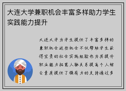 大连大学兼职机会丰富多样助力学生实践能力提升