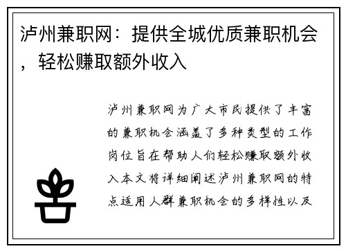 泸州兼职网：提供全城优质兼职机会，轻松赚取额外收入