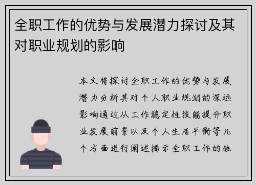 全职工作的优势与发展潜力探讨及其对职业规划的影响