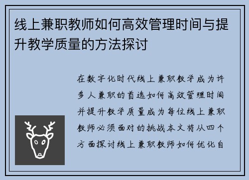 线上兼职教师如何高效管理时间与提升教学质量的方法探讨