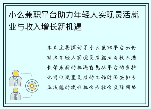 小么兼职平台助力年轻人实现灵活就业与收入增长新机遇
