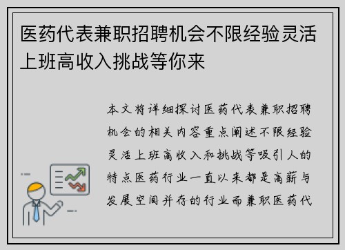 医药代表兼职招聘机会不限经验灵活上班高收入挑战等你来