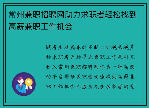 常州兼职招聘网助力求职者轻松找到高薪兼职工作机会