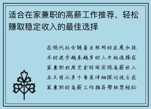 适合在家兼职的高薪工作推荐，轻松赚取稳定收入的最佳选择
