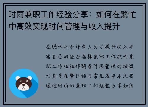 时雨兼职工作经验分享：如何在繁忙中高效实现时间管理与收入提升