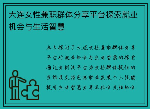 大连女性兼职群体分享平台探索就业机会与生活智慧
