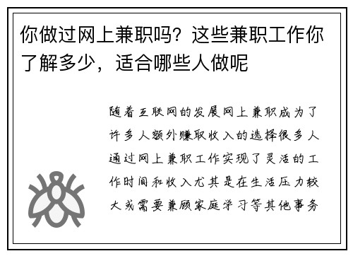你做过网上兼职吗？这些兼职工作你了解多少，适合哪些人做呢