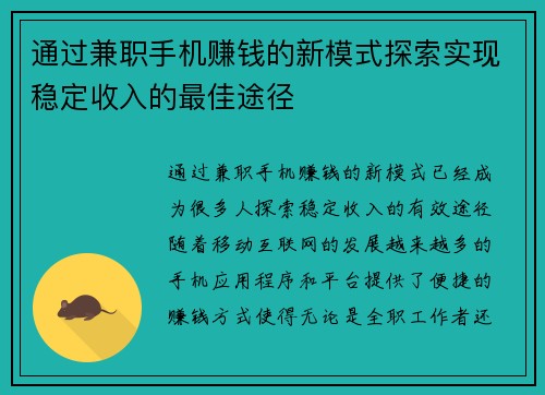 通过兼职手机赚钱的新模式探索实现稳定收入的最佳途径