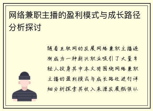 网络兼职主播的盈利模式与成长路径分析探讨