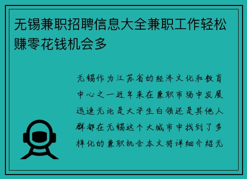 无锡兼职招聘信息大全兼职工作轻松赚零花钱机会多