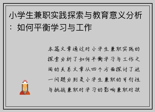 小学生兼职实践探索与教育意义分析：如何平衡学习与工作