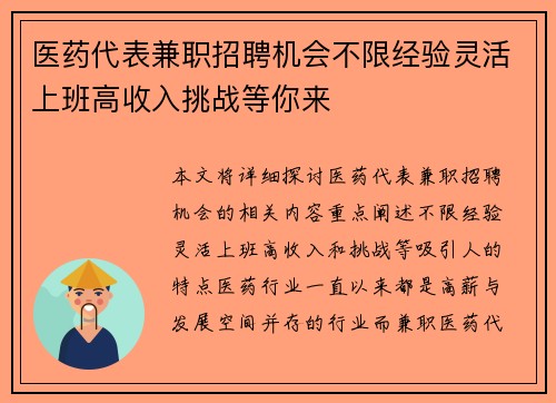 医药代表兼职招聘机会不限经验灵活上班高收入挑战等你来