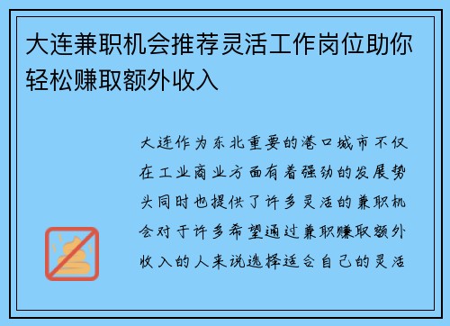 大连兼职机会推荐灵活工作岗位助你轻松赚取额外收入