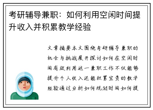 考研辅导兼职：如何利用空闲时间提升收入并积累教学经验