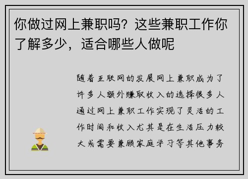 你做过网上兼职吗？这些兼职工作你了解多少，适合哪些人做呢