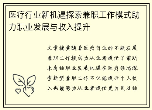 医疗行业新机遇探索兼职工作模式助力职业发展与收入提升