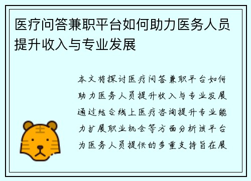 医疗问答兼职平台如何助力医务人员提升收入与专业发展