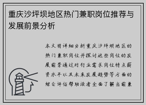 重庆沙坪坝地区热门兼职岗位推荐与发展前景分析