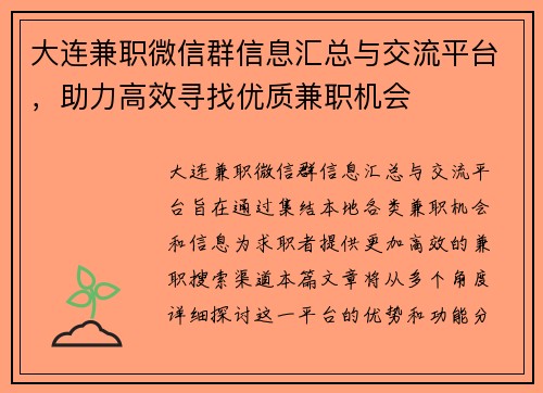 大连兼职微信群信息汇总与交流平台，助力高效寻找优质兼职机会