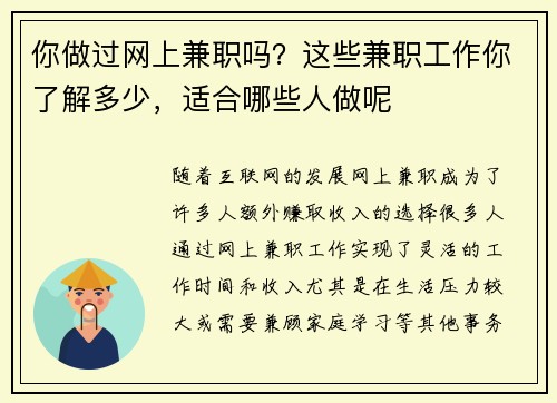 你做过网上兼职吗？这些兼职工作你了解多少，适合哪些人做呢