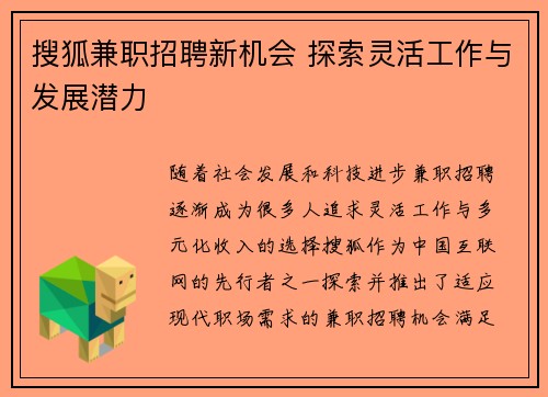 搜狐兼职招聘新机会 探索灵活工作与发展潜力