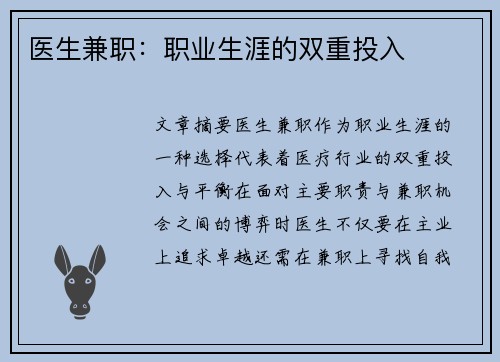 医生兼职：职业生涯的双重投入