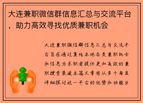 大连兼职微信群信息汇总与交流平台，助力高效寻找优质兼职机会