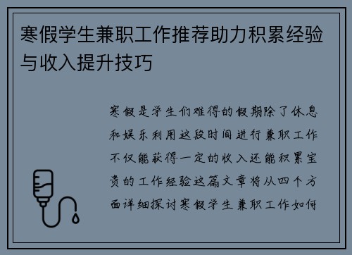 寒假学生兼职工作推荐助力积累经验与收入提升技巧