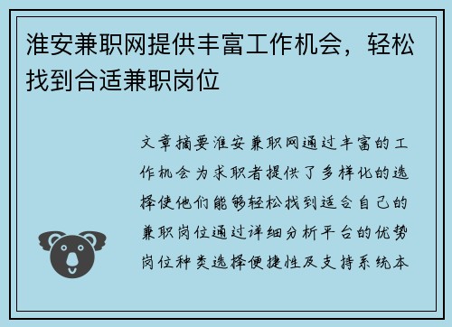 淮安兼职网提供丰富工作机会，轻松找到合适兼职岗位