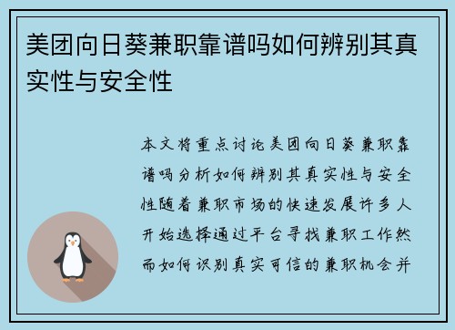美团向日葵兼职靠谱吗如何辨别其真实性与安全性