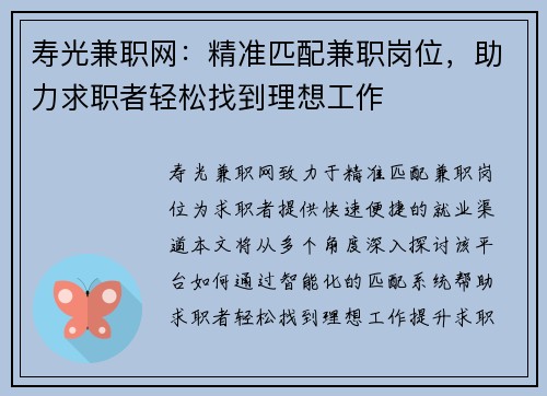 寿光兼职网：精准匹配兼职岗位，助力求职者轻松找到理想工作
