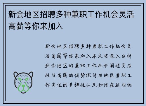 新会地区招聘多种兼职工作机会灵活高薪等你来加入