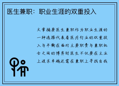 医生兼职：职业生涯的双重投入