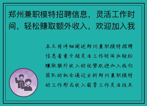郑州兼职模特招聘信息，灵活工作时间，轻松赚取额外收入，欢迎加入我们团队