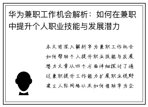 华为兼职工作机会解析：如何在兼职中提升个人职业技能与发展潜力