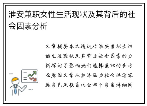 淮安兼职女性生活现状及其背后的社会因素分析