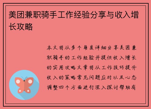 美团兼职骑手工作经验分享与收入增长攻略