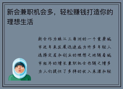 新会兼职机会多，轻松赚钱打造你的理想生活