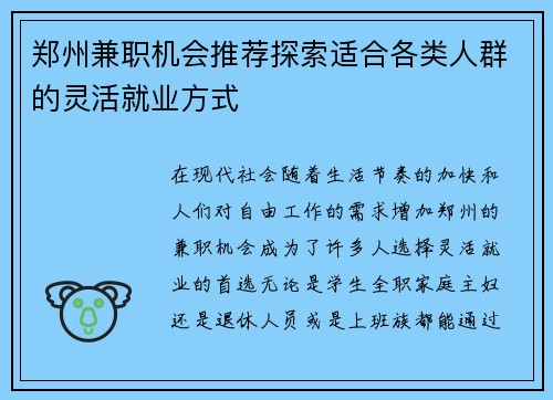 郑州兼职机会推荐探索适合各类人群的灵活就业方式