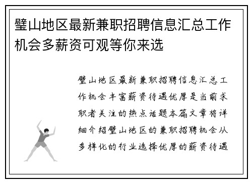 璧山地区最新兼职招聘信息汇总工作机会多薪资可观等你来选