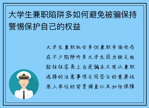 大学生兼职陷阱多如何避免被骗保持警惕保护自己的权益
