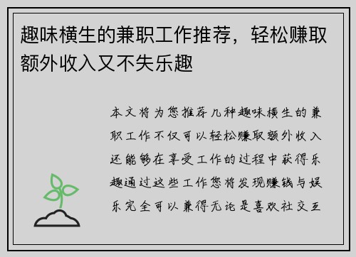 趣味横生的兼职工作推荐，轻松赚取额外收入又不失乐趣