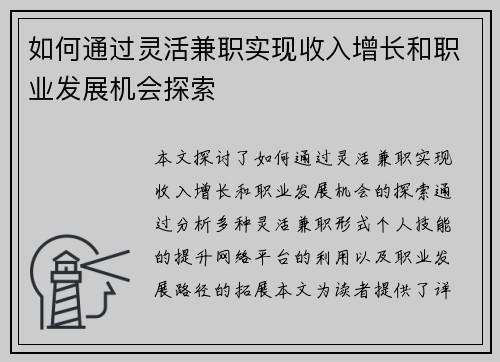 如何通过灵活兼职实现收入增长和职业发展机会探索