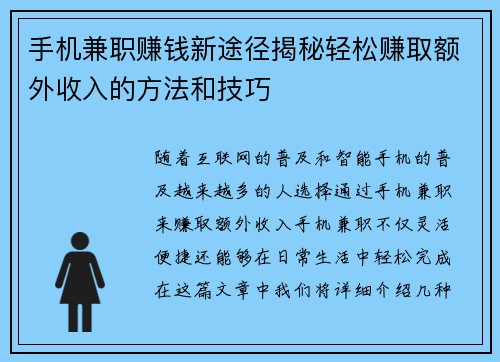 手机兼职赚钱新途径揭秘轻松赚取额外收入的方法和技巧