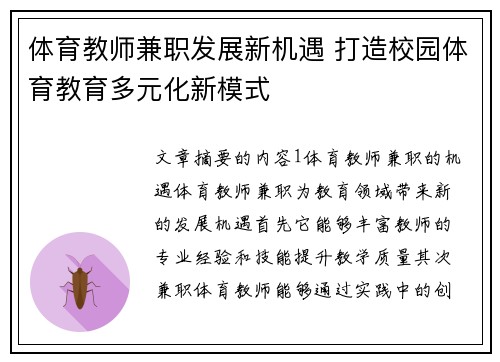 体育教师兼职发展新机遇 打造校园体育教育多元化新模式