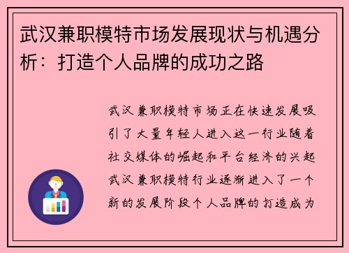 武汉兼职模特市场发展现状与机遇分析：打造个人品牌的成功之路