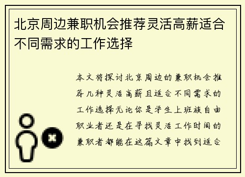 北京周边兼职机会推荐灵活高薪适合不同需求的工作选择