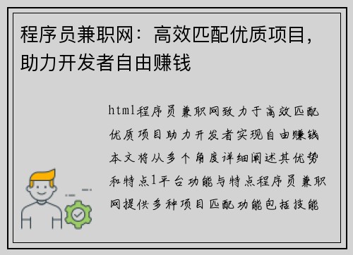 程序员兼职网：高效匹配优质项目，助力开发者自由赚钱