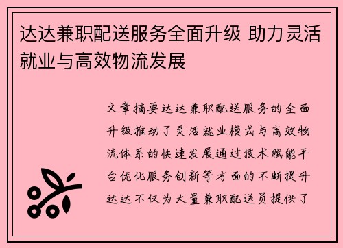 达达兼职配送服务全面升级 助力灵活就业与高效物流发展