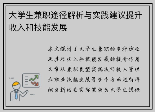 大学生兼职途径解析与实践建议提升收入和技能发展